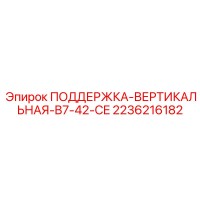 2236216182 ПОДДЕРЖКА-ВЕРТИКАЛЬНАЯ-B7-42-CE Epiroc