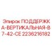 2236216182 ПОДДЕРЖКА-ВЕРТИКАЛЬНАЯ-B7-42-CE Epiroc