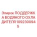1092300945 ПОДДЕРЖКА ВОДЯНОГО ОХЛАДИТЕЛЯ Epiroc
