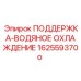 Оригинальная поддержка радиатора 1625593700 для систем охлаждения Epiroc
