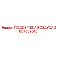2657559015 ПОДДЕРЖКА ВОЗДУХА Epiroc