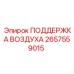 2657559015 ПОДДЕРЖКА ВОЗДУХА Epiroc