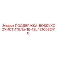 1310032410 ПОДДЕРЖКА-ВОЗДУХООЧИСТИТЕЛЬ-16-12L Epiroc