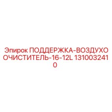 1310032410 ПОДДЕРЖКА-ВОЗДУХООЧИСТИТЕЛЬ-16-12L Epiroc