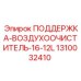 1310032410 ПОДДЕРЖКА-ВОЗДУХООЧИСТИТЕЛЬ-16-12L Epiroc