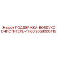 2658000415 ПОДДЕРЖКА-ВОЗДУХООЧИСТИТЕЛЬ-TH60 Epiroc