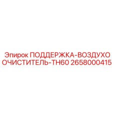 2658000415 ПОДДЕРЖКА-ВОЗДУХООЧИСТИТЕЛЬ-TH60 Epiroc