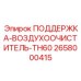 2658000415 ПОДДЕРЖКА-ВОЗДУХООЧИСТИТЕЛЬ-TH60 Epiroc