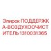1310031365 ПОДДЕРЖКА-ВОЗДУХООЧИСТИТЕЛЬ Epiroc