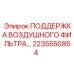 2235550854 ПОДДЕРЖКА ВОЗДУШНОГО ФИЛЬТРА Epiroc