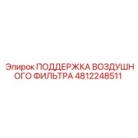 4812248511 ПОДДЕРЖКА ВОЗДУШНОГО ФИЛЬТРА Epiroc