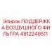 4812248511 ПОДДЕРЖКА ВОЗДУШНОГО ФИЛЬТРА Epiroc