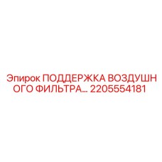 2205554181 ПОДДЕРЖКА ВОЗДУШНОГО ФИЛЬТРА Epiroc