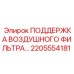 2205554181 ПОДДЕРЖКА ВОЗДУШНОГО ФИЛЬТРА Epiroc