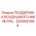 2205557994 ПОДДЕРЖКА ВОЗДУШНОГО ФИЛЬТРА Epiroc