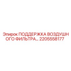 2205558177 ПОДДЕРЖКА ВОЗДУШНОГО ФИЛЬТРА Epiroc