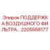 2205558177 ПОДДЕРЖКА ВОЗДУШНОГО ФИЛЬТРА Epiroc