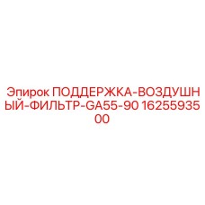 1625593500 ПОДДЕРЖКА-ВОЗДУШНЫЙ-ФИЛЬТР-GA55-90 Epiroc