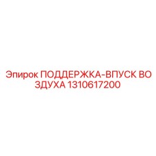1310617200 ПОДДЕРЖКА-ВПУСК ВОЗДУХА Epiroc