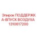 1310617200 ПОДДЕРЖКА-ВПУСК ВОЗДУХА Epiroc