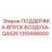1310486000 ПОДДЕРЖКА-ВПУСК ВОЗДУХА-QAS25 (Epiroc)