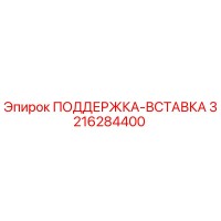 3216284400 ПОДДЕРЖКА-ВСТАВКА Epiroc