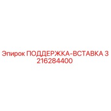 3216284400 ПОДДЕРЖКА-ВСТАВКА Epiroc