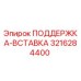 3216284400 ПОДДЕРЖКА-ВСТАВКА Epiroc