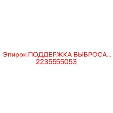 2235555053 ПОДДЕРЖКА ВЫБРОСА Epiroc