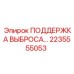 2235555053 ПОДДЕРЖКА ВЫБРОСА Epiroc