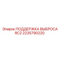 2235790220 ПОДДЕРЖКА ВЫБРОСА RC2 Epiroc