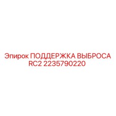 2235790220 ПОДДЕРЖКА ВЫБРОСА RC2 Epiroc