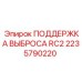 2235790220 ПОДДЕРЖКА ВЫБРОСА RC2 Epiroc