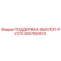 2657893513 ПОДДЕРЖКА-ВЫХЛОП-PV270 Epiroc