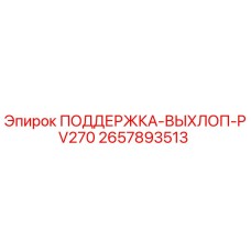 2657893513 ПОДДЕРЖКА-ВЫХЛОП-PV270 Epiroc