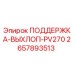 2657893513 ПОДДЕРЖКА-ВЫХЛОП-PV270 Epiroc