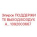 1092003667 ПОДДЕРЖИТЕ ВЫХОД ВОЗДУХА Epiroc