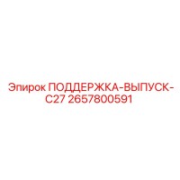 2657800591 ПОДДЕРЖКА-ВЫПУСК-C27 Epiroc