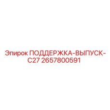2657800591 ПОДДЕРЖКА-ВЫПУСК-C27 Epiroc