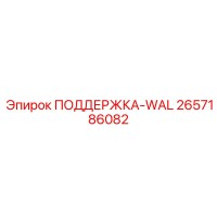 2657186082 ПОДДЕРЖКА-WAL Epiroc