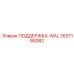 2657186082 ПОДДЕРЖКА-WAL Epiroc