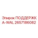 2657186082 ПОДДЕРЖКА-WAL Epiroc