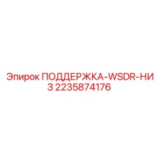 2235874176 ПОДДЕРЖКА-WSDR-НИЗ Epiroc