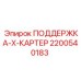 2200540183 ПОДДЕРЖКА-X-КАРТЕР Epiroc
