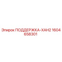 1604658301 ПОДДЕРЖКА-XAH2 Epiroc