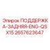 2657623647 ПОДДЕРЖКА-ЗАДНЯЯ-ENG-QSX15 Epiroc