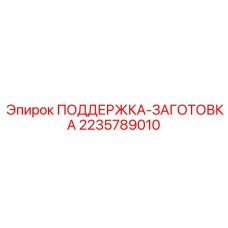Заготовка опорного узла 2235789010 для буровых установок