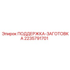 Поддержка заготовки для буровых установок артикул 2235791701
