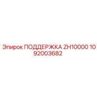 1092003682 ПОДДЕРЖКА ZH10000 Epiroc