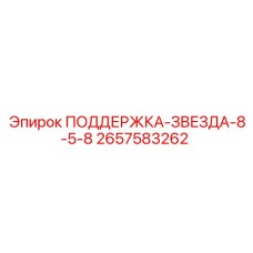 2657583262 ПОДДЕРЖКА-ЗВЕЗДА-8-5-8 Epiroc
